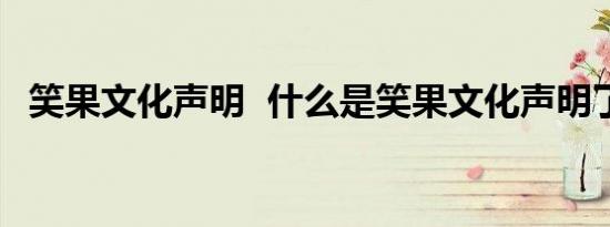 笑果文化声明 什么是笑果文化声明了什么