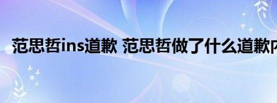 范思哲ins道歉 范思哲做了什么道歉内容是