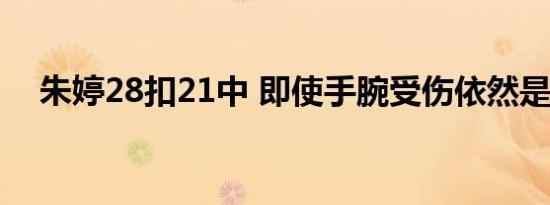 朱婷28扣21中 即使手腕受伤依然是王者