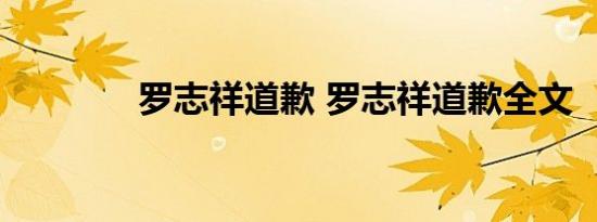 罗志祥道歉 罗志祥道歉全文