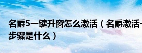名爵5一键升窗怎么激活（名爵激活一键升窗步骤是什么）