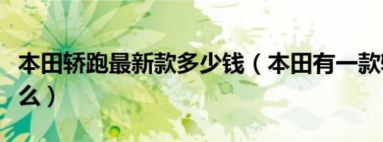 本田轿跑最新款多少钱（本田有一款轿跑叫什么）