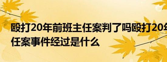 殴打20年前班主任案判了吗殴打20年前班主任案事件经过是什么