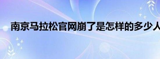南京马拉松官网崩了是怎样的多少人报名