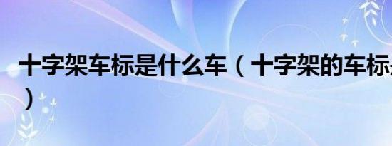 十字架车标是什么车（十字架的车标是什么车）