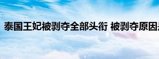 泰国王妃被剥夺全部头衔 被剥夺原因是什么