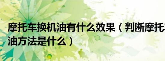 摩托车换机油有什么效果（判断摩托车该换机油方法是什么）