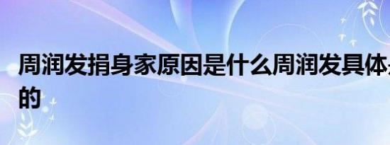 周润发捐身家原因是什么周润发具体是怎么说的