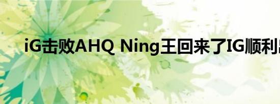 iG击败AHQ Ning王回来了IG顺利出线