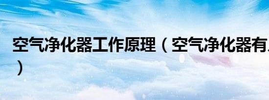 空气净化器工作原理（空气净化器有几种工作）