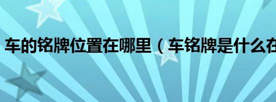 车的铭牌位置在哪里（车铭牌是什么在哪里）