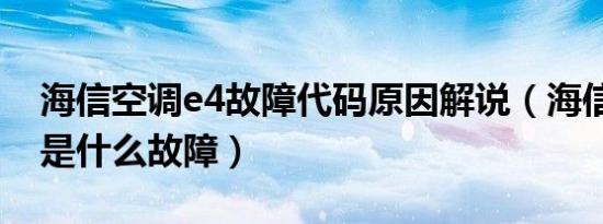 海信空调e4故障代码原因解说（海信空调e4是什么故障）