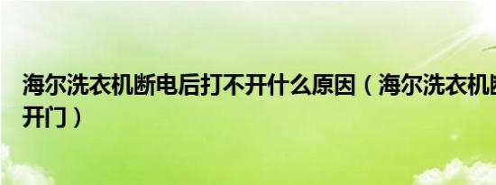 海尔洗衣机断电后打不开什么原因（海尔洗衣机断电后打不开门）
