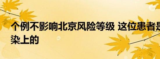 个例不影响北京风险等级 这位患者是如何感染上的