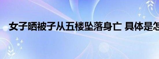 女子晒被子从五楼坠落身亡 具体是怎样的
