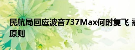 民航局回应波音737Max何时复飞 需满足三原则