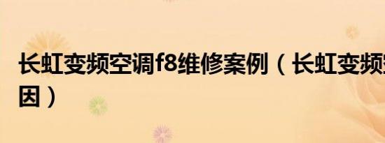 长虹变频空调f8维修案例（长虹变频空调f6原因）