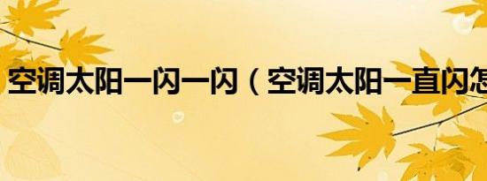 空调太阳一闪一闪（空调太阳一直闪怎么办）