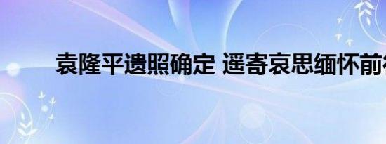袁隆平遗照确定 遥寄哀思缅怀前行