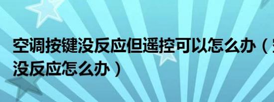 空调按键没反应但遥控可以怎么办（空调按键没反应怎么办）