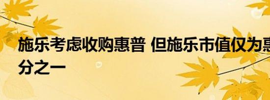 施乐考虑收购惠普 但施乐市值仅为惠普的三分之一
