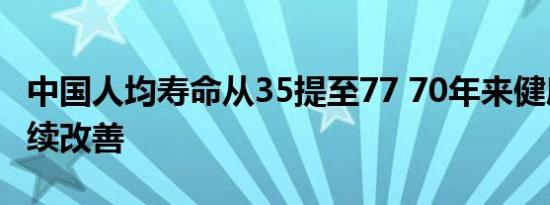 中国人均寿命从35提至77 70年来健康指标持续改善