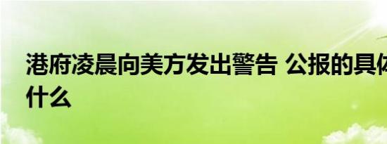 港府凌晨向美方发出警告 公报的具体内容是什么