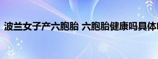 波兰女子产六胞胎 六胞胎健康吗具体啥情况