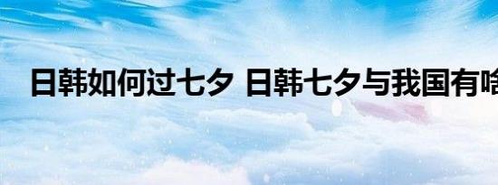 日韩如何过七夕 日韩七夕与我国有啥区别