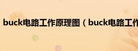 buck电路工作原理图（buck电路工作原理）