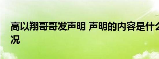 高以翔哥哥发声明 声明的内容是什么具体情况