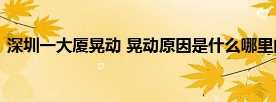 深圳一大厦晃动 晃动原因是什么哪里的大厦