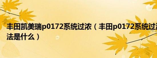 丰田凯美瑞p0172系统过浓（丰田p0172系统过浓的解决办法是什么）