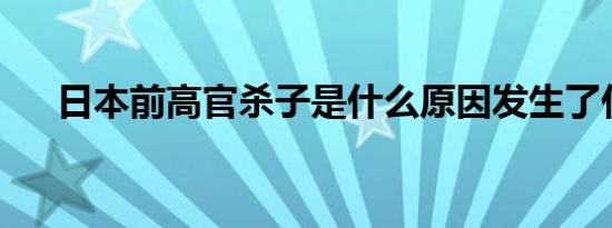日本前高官杀子是什么原因发生了什么