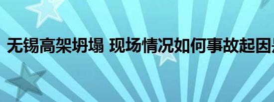 无锡高架坍塌 现场情况如何事故起因是什么