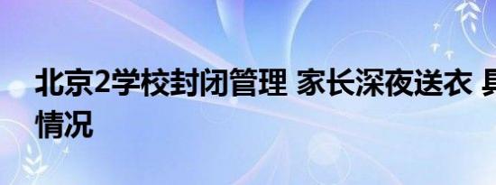 北京2学校封闭管理 家长深夜送衣 具体是啥情况