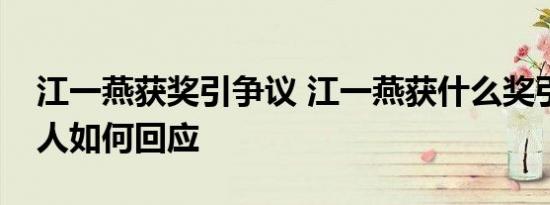 江一燕获奖引争议 江一燕获什么奖引争议本人如何回应