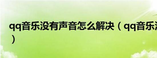 qq音乐没有声音怎么解决（qq音乐没有声音）