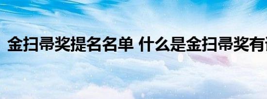 金扫帚奖提名名单 什么是金扫帚奖有谁入围