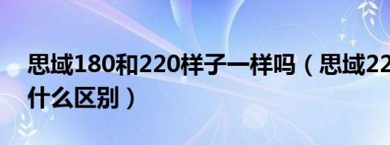 思域180和220样子一样吗（思域220和180什么区别）