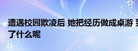 遭遇校园欺凌后 她把经历做成桌游 到底发生了什么呢