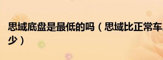 思域底盘是最低的吗（思域比正常车底盘低多少）