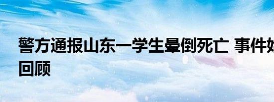 警方通报山东一学生晕倒死亡 事件始末详情回顾