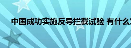 中国成功实施反导拦截试验 有什么意义