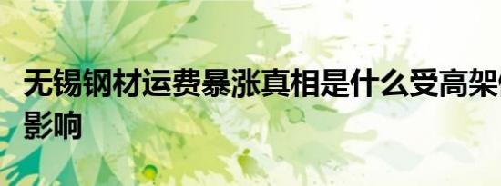 无锡钢材运费暴涨真相是什么受高架侧翻事故影响