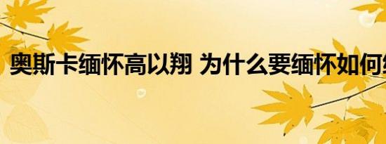 奥斯卡缅怀高以翔 为什么要缅怀如何缅怀的