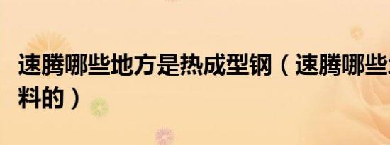 速腾哪些地方是热成型钢（速腾哪些地方是塑料的）