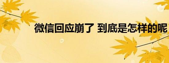 微信回应崩了 到底是怎样的呢