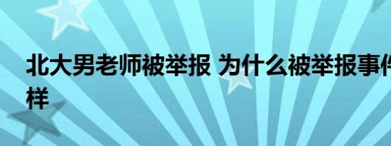 北大男老师被举报 为什么被举报事件经过怎样