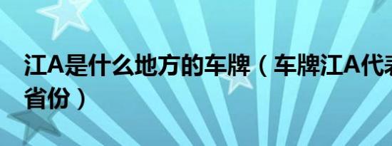 江A是什么地方的车牌（车牌江A代表的哪个省份）